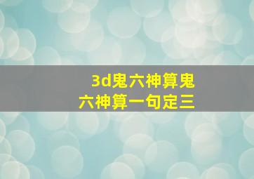 3d鬼六神算鬼六神算一句定三