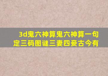 3d鬼六神算鬼六神算一句定三码图谜三妻四妾古今有