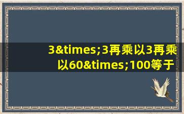 3×3再乘以3再乘以60×100等于几