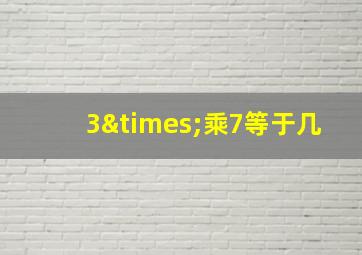 3×乘7等于几