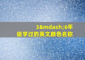 3—6年级学过的英文颜色名称