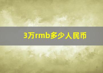 3万rmb多少人民币