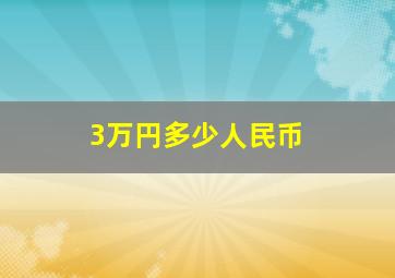 3万円多少人民币