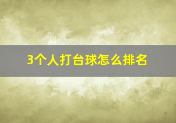 3个人打台球怎么排名