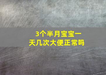 3个半月宝宝一天几次大便正常吗