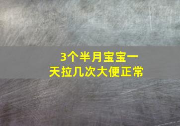 3个半月宝宝一天拉几次大便正常