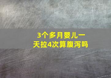 3个多月婴儿一天拉4次算腹泻吗