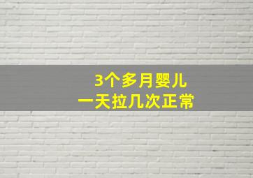 3个多月婴儿一天拉几次正常