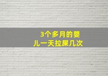 3个多月的婴儿一天拉屎几次