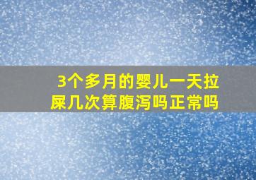 3个多月的婴儿一天拉屎几次算腹泻吗正常吗