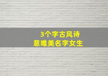 3个字古风诗意唯美名字女生