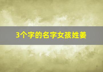 3个字的名字女孩姓姜