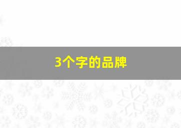 3个字的品牌