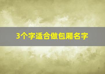 3个字适合做包厢名字