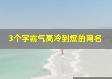 3个字霸气高冷到爆的网名