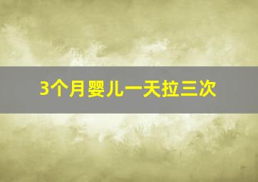 3个月婴儿一天拉三次