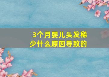 3个月婴儿头发稀少什么原因导致的