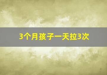 3个月孩子一天拉3次