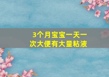 3个月宝宝一天一次大便有大量粘液