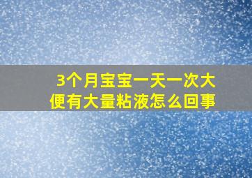 3个月宝宝一天一次大便有大量粘液怎么回事