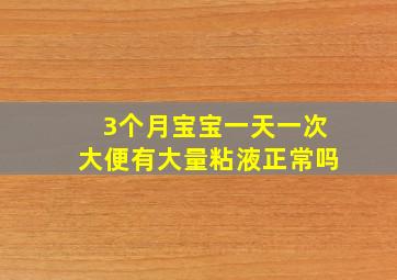 3个月宝宝一天一次大便有大量粘液正常吗