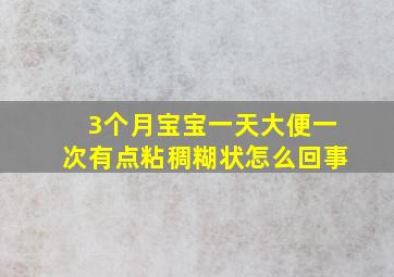 3个月宝宝一天大便一次有点粘稠糊状怎么回事