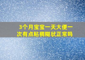 3个月宝宝一天大便一次有点粘稠糊状正常吗