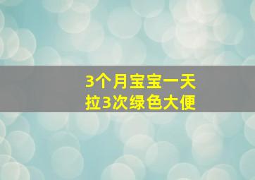 3个月宝宝一天拉3次绿色大便