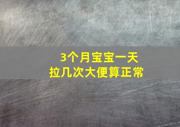 3个月宝宝一天拉几次大便算正常