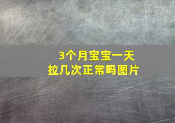 3个月宝宝一天拉几次正常吗图片