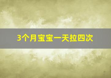 3个月宝宝一天拉四次