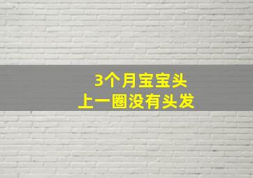 3个月宝宝头上一圈没有头发