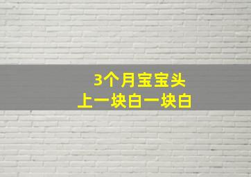 3个月宝宝头上一块白一块白