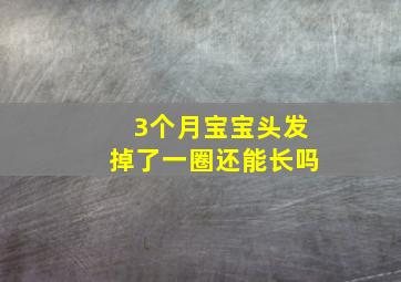 3个月宝宝头发掉了一圈还能长吗