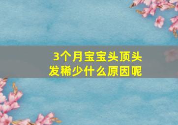 3个月宝宝头顶头发稀少什么原因呢