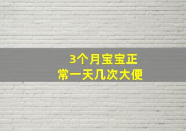 3个月宝宝正常一天几次大便