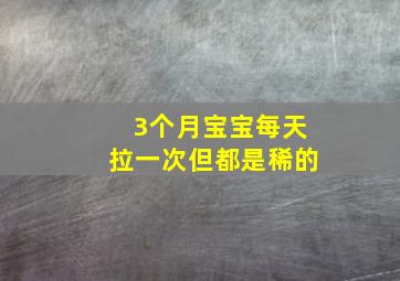 3个月宝宝每天拉一次但都是稀的