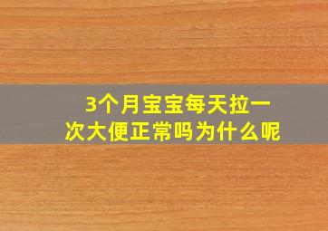 3个月宝宝每天拉一次大便正常吗为什么呢