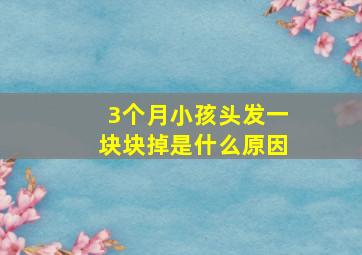 3个月小孩头发一块块掉是什么原因