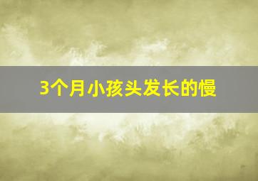 3个月小孩头发长的慢