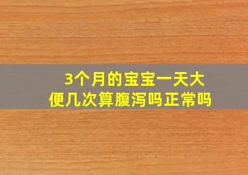 3个月的宝宝一天大便几次算腹泻吗正常吗