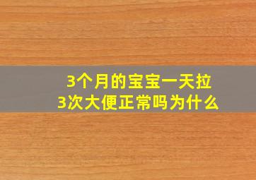 3个月的宝宝一天拉3次大便正常吗为什么