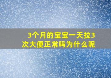 3个月的宝宝一天拉3次大便正常吗为什么呢