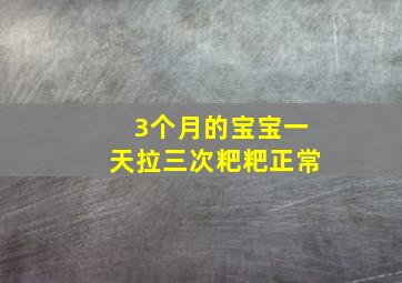 3个月的宝宝一天拉三次粑粑正常