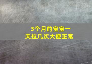 3个月的宝宝一天拉几次大便正常