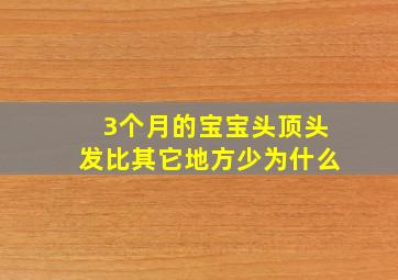 3个月的宝宝头顶头发比其它地方少为什么