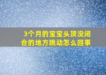 3个月的宝宝头顶没闭合的地方跳动怎么回事