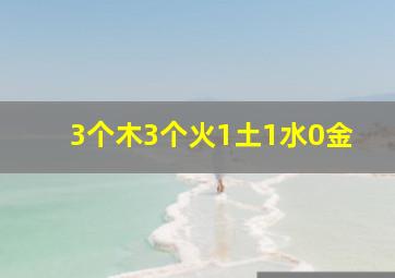 3个木3个火1土1水0金