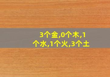 3个金,0个木,1个水,1个火,3个土