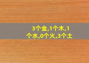 3个金,1个木,1个水,0个火,3个土